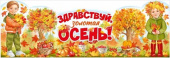 Плакат Здравствуй, золотая осень! ИмП