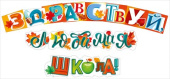 Гирлянда буквы Здравствуй, любимая школа! 250см МирП