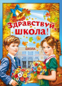 Плакат Здравствуй, школа! А2 МирП