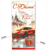 Конверт для денег С Юбилеем!