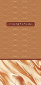 Конверт для денег Поздравляем АртД