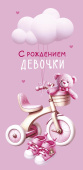 Конверт для денег С рождением девочки АртД