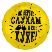 Шар фольга с рисунком 18" AG круг Не верьте слухам