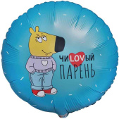 Шар фольга с рисунком 18" ВЗ круг ЧиLоVый парень