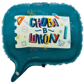 Шар фольга фигура Снова в школу 28" 72см ВЗ (упак)