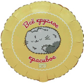 Шар фольга с рисунком 18" ВЗ круг Все круглое красивое ПушМяу