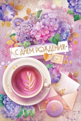 Открытка А5 С Днем Рождения ОП