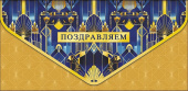 Конверт для денег Поздравляем АртД