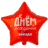 Шар фольга с рисунком 18"ВЗ звезда ДР Звезда