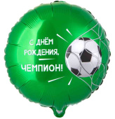 Шар фольга с рисунком 18"ВЗ круг С ДР Чемпион Футбольный мяч