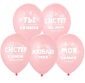 Шар латекс с рисунком 14" Bb пастель С ДР, Систер! (50шт)