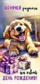 Конверт для денег Щенячей радости на твой День рождения Праздник