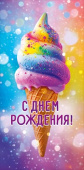 Конверт для денег С Днем рождения! ОП