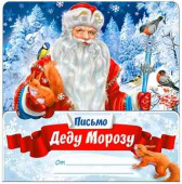 Письмо Деду Морозу
