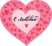 Открытка мини сердце С любовью ОП (10шт)