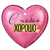 Открытка мини сердце С тобой хорошо ИмП (20шт)