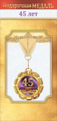 Медаль металлическая 45 лет