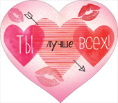 Открытка мини сердце Ты лучше всех (10шт)