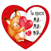 Открытка мини сердце Ты просто ми-ми-ми (20шт)