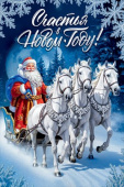 НГ Счастья в Новом Году!