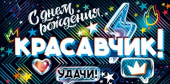 Конверт для денег С Днем Рождения, Красавчик! ОП