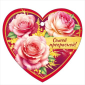 Открытка мини сердце Самой прекрасной! (20шт)