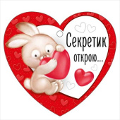 Открытка мини сердце Секретик открою... (20шт)