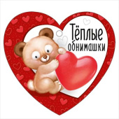Открытка мини сердце Теплые обнимашки (20шт)