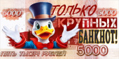 Конверт для денег 5000 р. Только крупных банкнот! ОП
