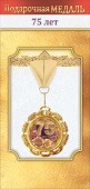 Медаль металлическая 75 лет