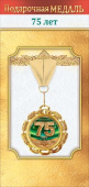 Медаль металлическая 75 лет