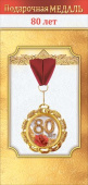 Медаль металлическая 80 лет