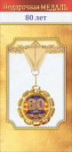Медаль металлическая 80 лет