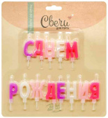 Свеча Буквы С Днем Рождения Ассорти для девочки 4см ВВ