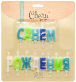 Свеча Буквы С Днем Рождения Ассорти для мальчика 4см ВВ