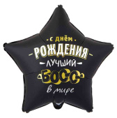 Шар фольга с рисунком 18"ВЗ звезда С ДР Лучший Босс в мире