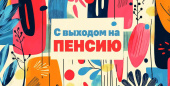 Конверт для денег С Выходом на пенсию Алхат
