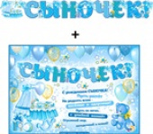 Гирлянда буквы + Плакат Сыночек