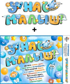 Гирлянда + плакат У нас Малыш! 190см