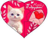 Открытка мини сердце Моей Подружке! ФДА (20шт)