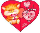 Открытка мини сердце Моему котенку! (20шт)