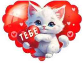 Открытка мини сердце Тебе (20шт)