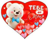 Открытка мини сердце Тебе от меня ФДА (20шт)
