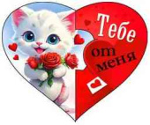 Открытка мини сердце Тебе от меня ФДА (20шт)