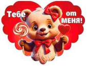 Открытка мини сердце Тебе от меня! (20шт)