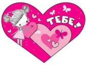Открытка мини сердце Тебе! ФДА (20шт)