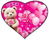 Открытка мини сердце Тебе! ФДА (20шт)