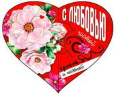 Открытка мини сердце С любовью! ФДА (20шт)