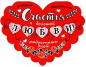 Открытка мини сердце Счастья и любви! ФДА (20шт)