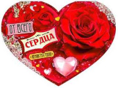 Открытка сердце ФДА От всего сердца